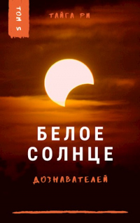 Книга Белое солнце дознавателей. Книга 2