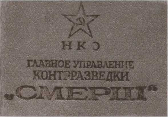 Иллюстрация к книге — Герои «СМЕРШ» [i_004.jpg]