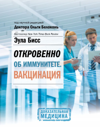 Книга Откровенно об иммунитете. Вакцинация