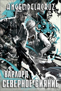 Книга Северное Сияние. Том 1