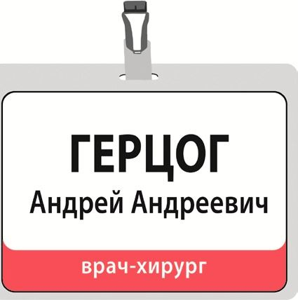 Иллюстрация к книге — Пластическая хирургия с изнанки. Медицинский роман-откровение [i_003.jpg]