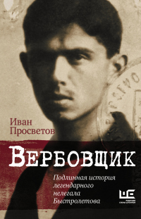 Книга Вербовщик. Подлинная история легендарного нелегала Быстролетова