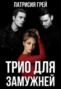 Книга Трио для замужней