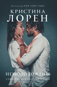 Книга Немолодожены