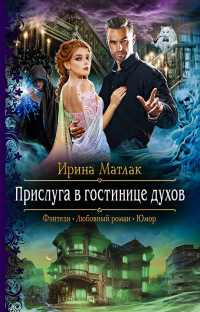 Книга Прислуга в гостинице духов