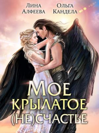 Книга Мое крылатое (не)счастье