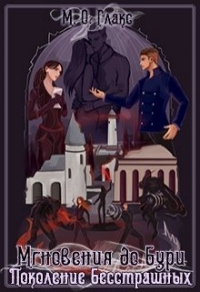 Книга Поколение бесстрашных