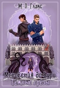 Книга Темные грезы