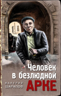 Книга Человек в безлюдной арке