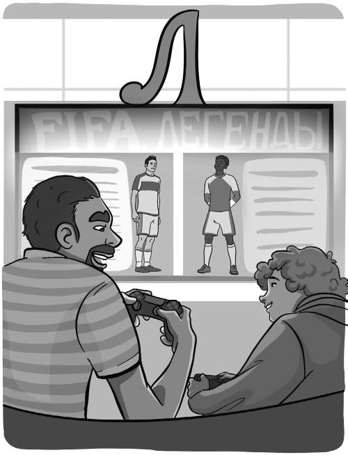 Иллюстрация к книге — Азбука футбола. Увлеки своего ребёнка самой популярной игрой! [i_053.jpg]