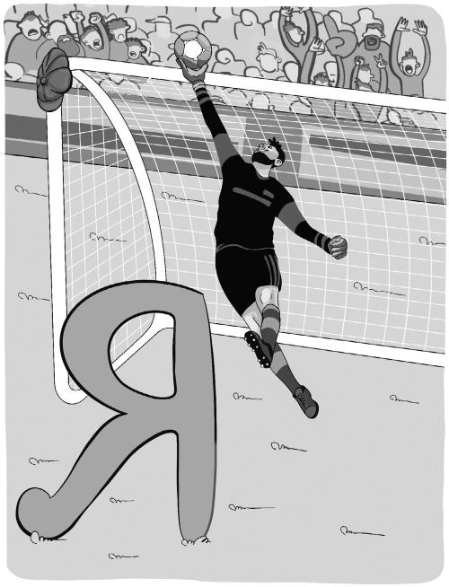 Иллюстрация к книге — Азбука футбола. Увлеки своего ребёнка самой популярной игрой! [i_149.jpg]