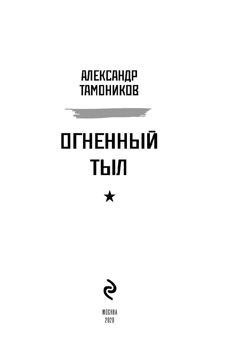 Иллюстрация к книге — Огненный тыл [img_1.jpg]