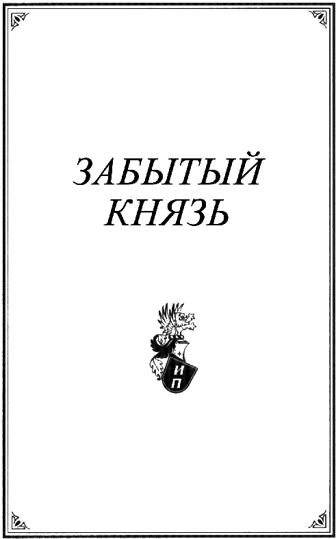 Иллюстрация к книге — Забытый князь [ramka.jpg]