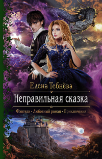 Книга Неправильная сказка