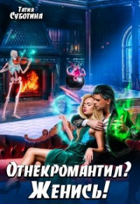 Книга Отнекромантил? Женись!