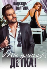 Книга Ты умница, детка!