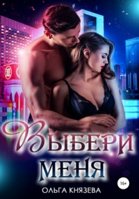 Книга Выбери меня