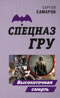Книга Высокоточная смерть