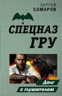 Книга Долг с глушителем