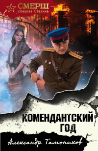 Книга Комендантский год