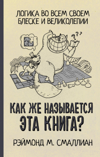 Книга Как же называется эта книга?