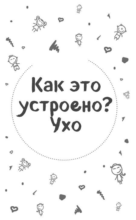 Иллюстрация к книге — Детский ЛОР. Как защитить здоровье ушек, носика и горлышка [i_003.jpg]