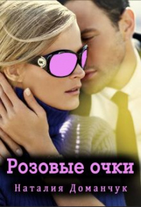 Книга Розовые очки
