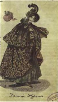 Иллюстрация к книге — Розовая ксандрейка и драдедамовый платок. Костюм - вещь и образ в русской литературе XIX в. [i_027.jpg]