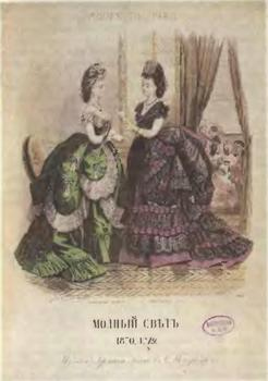 Иллюстрация к книге — Розовая ксандрейка и драдедамовый платок. Костюм - вещь и образ в русской литературе XIX в. [i_056.jpg]