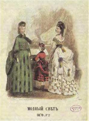 Иллюстрация к книге — Розовая ксандрейка и драдедамовый платок. Костюм - вещь и образ в русской литературе XIX в. [i_059.jpg]