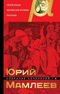 Книга Собрание сочинений. Том 4. После конца. Вселенские истории. Рассказы