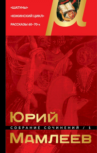 Книга Собрание сочинений. Том 1. Шатуны. Южинский цикл. Рассказы 60 – 70-х годов