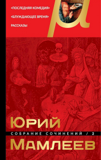 Книга Собрание сочинений. Том 2. Последняя комедия. Блуждающее время. Рассказы
