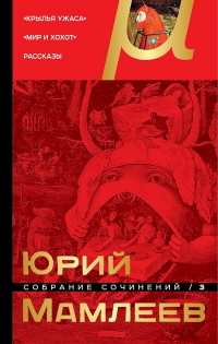 Книга Собрание сочинений. Том 3. Крылья ужаса. Мир и хохот. Рассказы