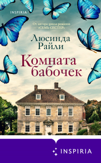 Книга Комната бабочек
