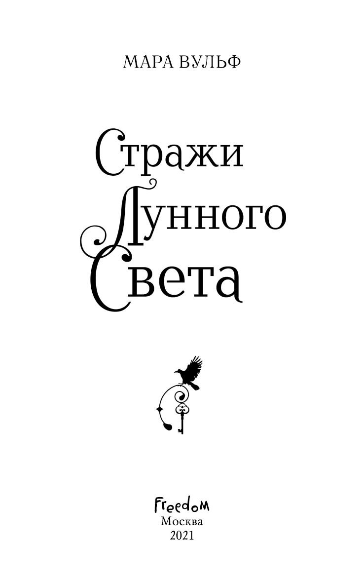 Иллюстрация к книге — Сага серебряного мира. Стражи лунного света [i_001.jpg]