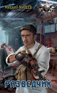 Книга Разведчик