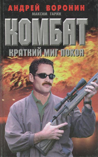 Книга Комбат. Краткий миг покоя