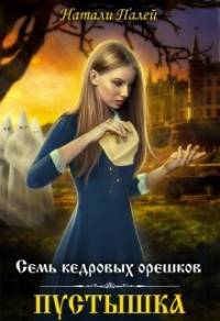 Книга Семь кедровых орешков. Пустышка