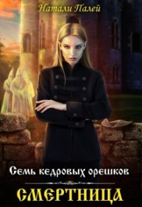 Книга Семь кедровых орешков. Смертница