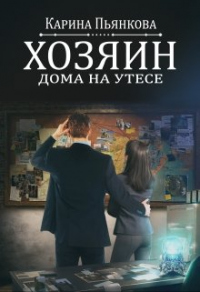 Книга Хозяин дома на утесе
