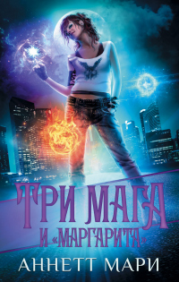 Книга Три мага и «Маргарита»