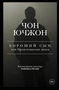 Книга Хороший сын, или Происхождение видов