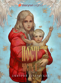 Книга Пост 2. Спастись и сохранить