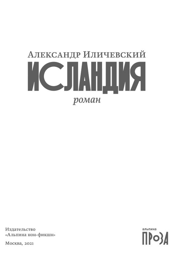 Иллюстрация к книге — Исландия [i_001.jpg]
