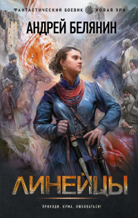 Книга Линейцы