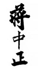 Иллюстрация к книге — Чан Кайши [i_004.jpg]