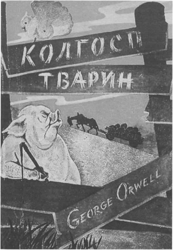 Иллюстрация к книге — Оруэлл [i_068.jpg]