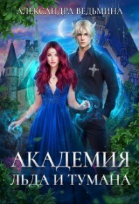 Книга Академия Льда и Тумана