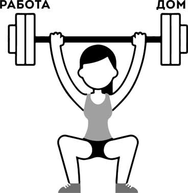 Иллюстрация к книге — Жизнь в расфокусе. Как перестать отвлекаться на ерунду и начать успевать больше за меньшее время [i_009.jpg]